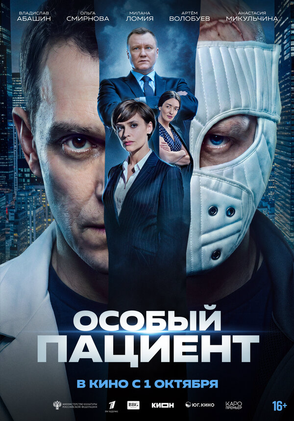 Особый пациент - постер фильма